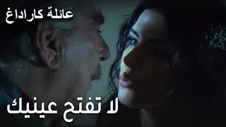 عائلة كاراداغ الحلقة 11 لا تفتح عينيك 