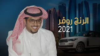 الرنج روفر 2021 خالد ال بريك اهداء للشيخ حسين ابن عاشق اللحاوي حصريا  الرنج روفر 2021 خالد ال بريك اهداء للشيخ حسين ابن عاشق اللحاوي حصريا