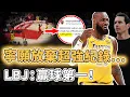 紀錄根本不重要！再次送出11次助攻0失誤的LeBron James對球隊幫助究竟有多大？吸引防守為隊友創造機會、傳球穩定性更是全隊第一，或將逐漸找回得分狀態｜澤北SG