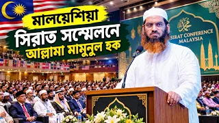মালয়েশিয়া আল্লামা মামুনুল হকের সিরাত সম্মেলন