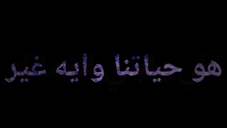 مهما بكاني بيجيلي انا وقت وبفرح معاه من تاني دندنها