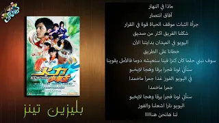 شارة البدايه بليزين تينز مع الكلمات  شارة البدايه بليزين تينز مع الكلمات