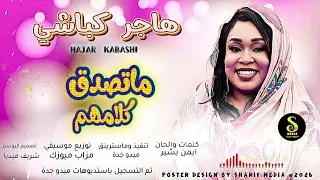 هاجر كباشي  ماتصدق كلامهم  اغاني سودانيه       دندنها