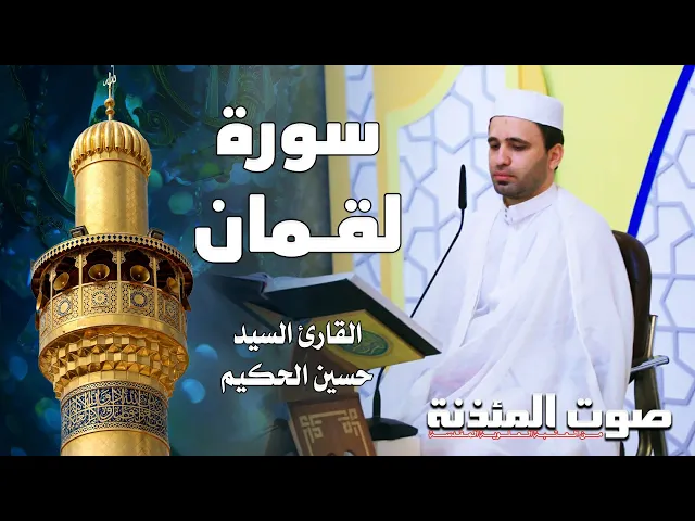 ⁣صوت المئذنة من العتبة العلوية المقدسة | القارئ السيد حسين الحكيم - سورة لقمان
