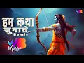 Download Lagu Hum Katha Sunate Ram Sakal Gundham ki | Circuit House Remix | Mandar Bijekar Music | 22 jan 2024
