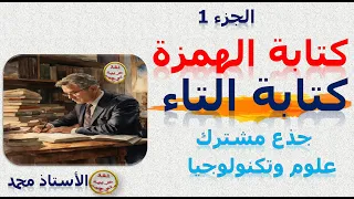 كتابة الهمزة كتابة التاء علوم اللغة الجزء 1 جذع مشترك علمي وتكنولوجي 
