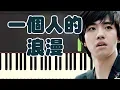 Lagu 🎹 俞灏明 - 一个人的浪漫 钢琴教学 ❤️♫