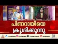 പിണറായിയെ ക്രൂശിക്കുന്നെന്ന് വെള്ളാപ്പള്ളി നടേശൻ; യോഗനാദത്തിൽ സഖാക്കളോട് എന്ന പേരിൽ ലേഖനം