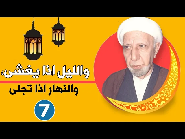 ⁣محاضرة 7 || واليل اذا يغشى والنهار اذا تجلئ || د. الشيخ احمد الوائلي (رحمه الله)
