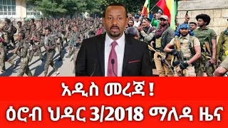 ዕሮብ ህዳር 3 2018 ሰበር ዜና November 2025 Daily News Ethiopianews ሰበርዜና News Ethio World News 
