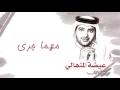 عيضه المنهالي - مهما جرى (ألبوم مهما جرى)  | 2011
