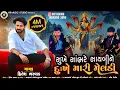 Download Lagu Hitesh Bharwad - સુખે સાંભરે સાયબીને દુઃખે મારી મેલડી -Sukhe Sambhare Saybi Ne Dukhe Mari Meldi 2025