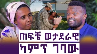ከወታደሩ ፍቅር ያዘኝ ተሰራርቆ ፍቅር ይጣፍጣል አሳዛኝ የሴት ልጅ ታሪክ እንተንፍስ 63 አስችላ ባዩ 