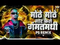 Moth Mothe Gar Kele | Mothe Mothe Gar Kele Gammat Madhi |  Sambata Rap - PS REMIX | Marathi Dj Song