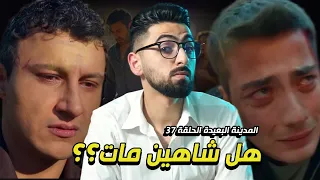 المدينة البعيدة الحلقة 37 انتحار شاهين 