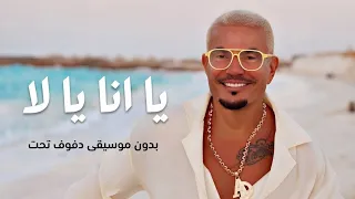 يا انا يا لا   عمرو دياب   بدون موسيقى دفوف فقط                                                دندنها