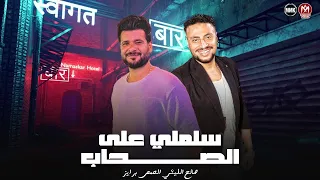 سلملي علي الصحاب جيت ع جراح صالح الليثي الحمص برايز 2025 