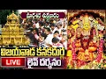 Lagu LIVE: మార్గశిర శుక్రవారం విజయవాడ అమ్మవారి దివ్య దర్శనం Vijayawada Durgamma Darshanam Live