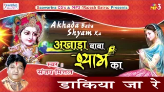 dakiya ja re sanjay mittal shyam ji bhajan devotional song saawariyamusic