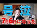 Download Lagu 7月6日になりました！