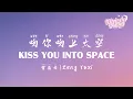 Download Lagu 曾禹希 - 吻你吻上太空 (英文版) | Zeng Yuxi - Kiss You Into Space (English Version)【動態歌詞/English Subs/Pinyin】