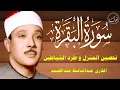Download Lagu سورة البقرة كاملة للشيخ عبدالباسط عبدالصمد لحفظ وتحصين المنزل وجلب البركة تلاوة رائعة Surah Baqara