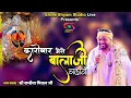 Download Lagu कारोबार मेरो बालाजी चलावे | Karobar Mero Balaji Chalawe | Kanhaiya Mittal ji Latest Bhajan