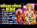 Lagu शनिवार भक्ति भजन : ॐ निलांजन समाभासं, श्री हनुमान चालीसा, शनिदेव कथा, शनि चालीसा, शनि हनुमान आरती