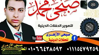 القارئ الشيخ محمد عزت الطويل تكريم المغفور له الحاج يوسف مصطفى مسعود عرب الطويله المساعيد 