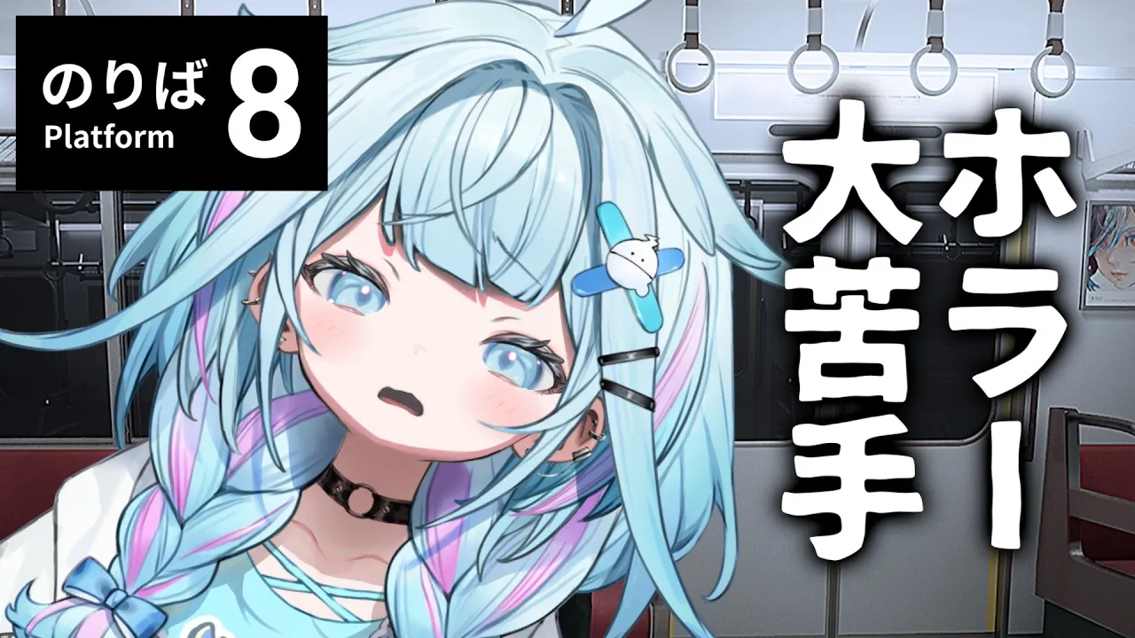 【8番のりば】本当に怖いです。【水宮枢／FLOW GLOW】#hololiveDEV IS