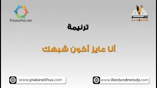 أنا عایز أكون شبهك يا يسوع   ترانيم كلمة ولحن دندنها
