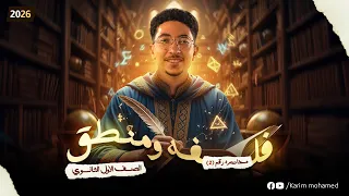 تعريف واهميه المنطق وعوامل الوقوع في اخطاء التفكير الصف الاول الثانوي 2026 مستر كريم محمد 