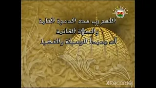 اللهم رب هذه الدعوة التامة والصلاة القائمة آت محمدا الوسيلة والفضيلة 