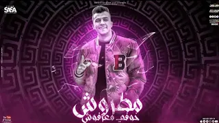 مهرجان جديد مطروش خوفي معرفوش عصام صاصا و حمو بيكا توزيع كيمو الديب 