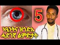 Download Lagu 5 ኣዒንትና ዝጎድኡ ሓደገኛ ልምድታት