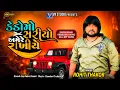Lagu કેડોમાં સરીયો અમે રાખીએ I Rohit Thakor I New Gujarati Trending Song 2025 I New Live Program 2025