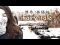 Download Lagu Fairy Tale 《傳奇》英語版  Michael Learns to Rock  ♥ ♪♫*•