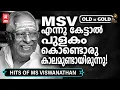 Lagu ശുദ്ധ സംഗീതം കൊണ്ട് ഏവരെയും അതിശയിപ്പിച്ച എം എസ് വിശ്വനാഥന്റെ ഗാനങ്ങൾ | Old hits Malayalam