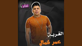 الغربة  الغربة