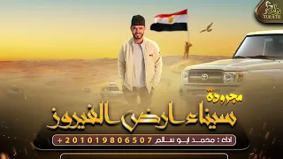 جديد مجرودة سيناء ارض الفيروز محمد ابو سالم 2022  جديد مجرودة سيناء ارض الفيروز محمد ابو سالم 2022