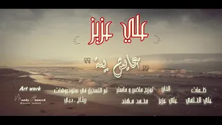 علي عزيز عايش بيه فيديو كليب حصريا 2020 