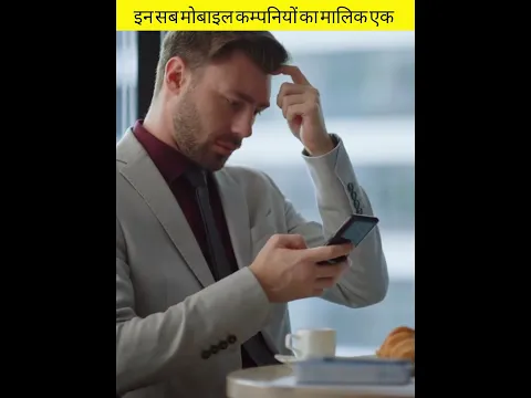 इन सब मोबाइल कम्पनियों का मालिक एक कैसे? @FactsMine @FactoHolic @UttamFact