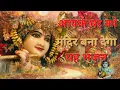 Download Lagu आपके घर को मंदिर बना देगा यह भजन. ( जय श्री कृष्णा)