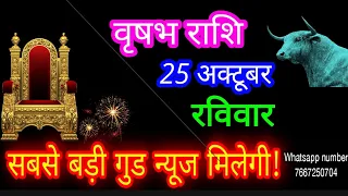 25 अक्टूबर वृषभ राशिफल/Vrishabh Rashi Rashifal/Taurus 25 October /Taurus🐂♉ aajkarashifal