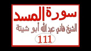 سورة المسد الشيخ هاني عبد الله ابو شيتة  سورة المسد الشيخ هاني عبد الله ابو شيتة
