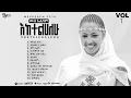 Download Lagu Eketelehalehu Vol. 1 full album | Meskerem Getu | 