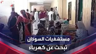 وسط المعارك الحامية مستشفيات نيالا السودانية تعاني من انقطاع الكهرباء  وسط المعارك الحامية مستشفيات نيالا السودانية تعاني من انقطاع الكهرباء