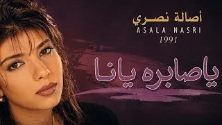 ياصابره يانا  أصاله نصري        دندنها