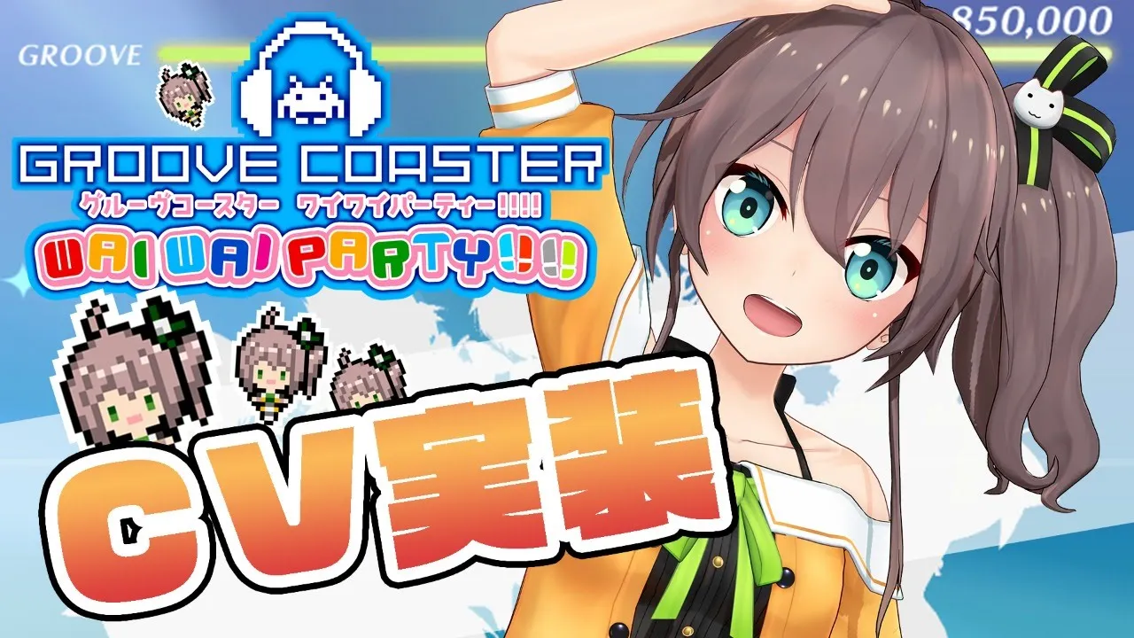 【ホロライブ参戦！】自分のナビボイスを解禁させる！【グルーヴコースターワイワイパーティー!!!!】