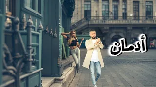 ادمان حسن الوسام جديد توزيع عدنان الويسي                   دندنها